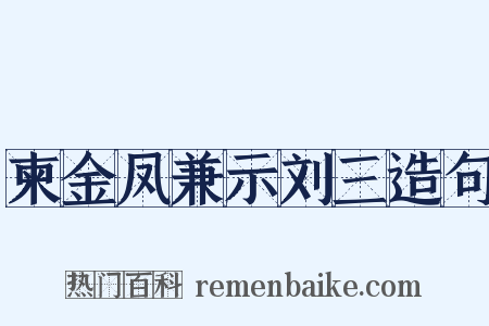柬金凤兼示刘三造句是什么意思的图片